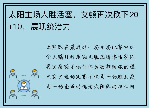太阳主场大胜活塞，艾顿再次砍下20+10，展现统治力