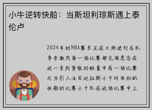 小牛逆转快船：当斯坦利琼斯遇上泰伦卢