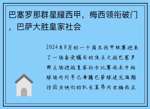 巴塞罗那群星耀西甲，梅西领衔破门，巴萨大胜皇家社会