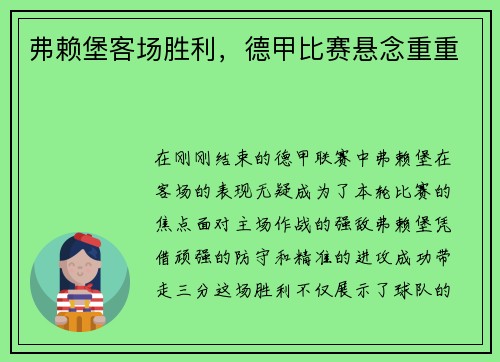 弗赖堡客场胜利，德甲比赛悬念重重