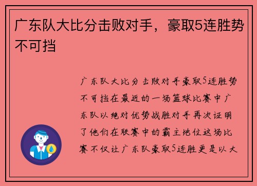广东队大比分击败对手，豪取5连胜势不可挡