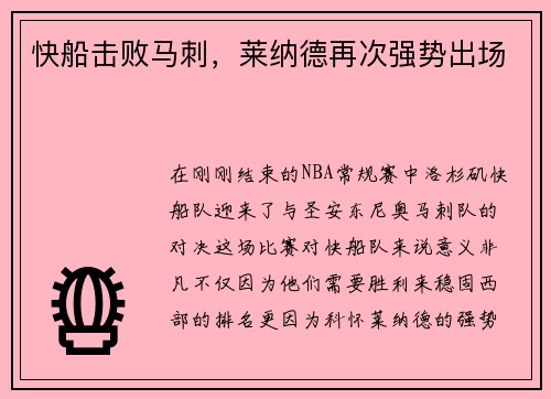 快船击败马刺，莱纳德再次强势出场