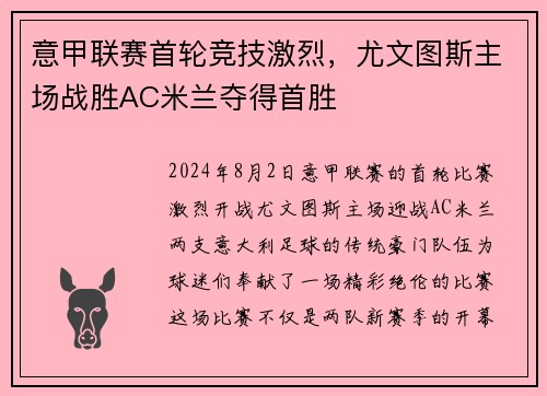 意甲联赛首轮竞技激烈，尤文图斯主场战胜AC米兰夺得首胜