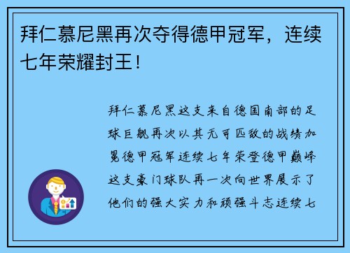 拜仁慕尼黑再次夺得德甲冠军，连续七年荣耀封王！