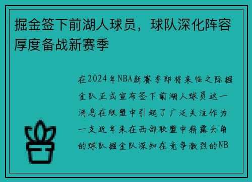 掘金签下前湖人球员，球队深化阵容厚度备战新赛季