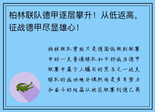 柏林联队德甲逐层攀升！从低返高，征战德甲尽显雄心！