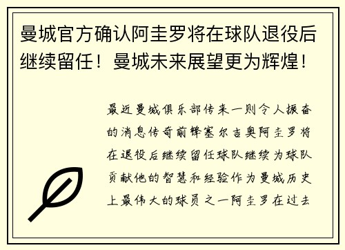 曼城官方确认阿圭罗将在球队退役后继续留任！曼城未来展望更为辉煌！