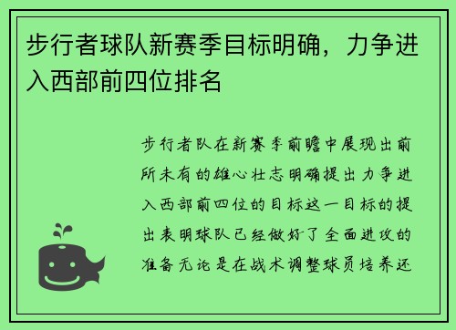 步行者球队新赛季目标明确，力争进入西部前四位排名