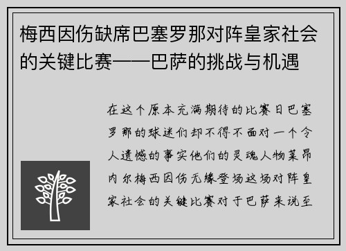 梅西因伤缺席巴塞罗那对阵皇家社会的关键比赛——巴萨的挑战与机遇