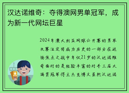 汉达诺维奇：夺得澳网男单冠军，成为新一代网坛巨星