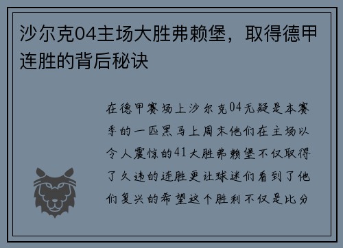 沙尔克04主场大胜弗赖堡，取得德甲连胜的背后秘诀