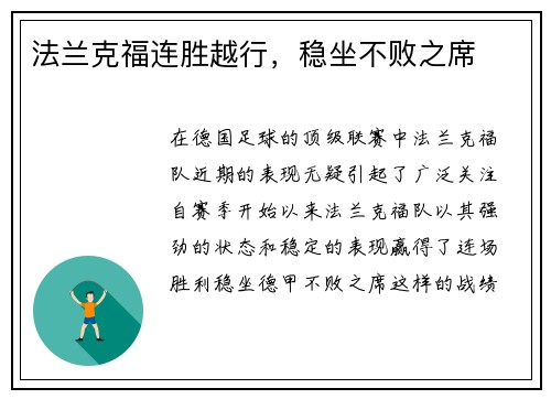法兰克福连胜越行，稳坐不败之席