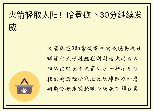 火箭轻取太阳！哈登砍下30分继续发威