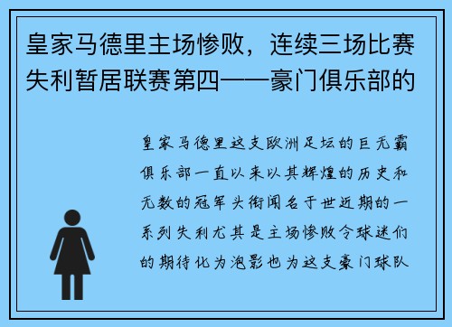 皇家马德里主场惨败，连续三场比赛失利暂居联赛第四——豪门俱乐部的危机之路