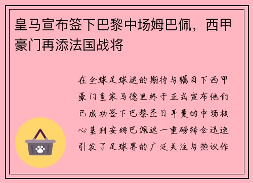 皇马宣布签下巴黎中场姆巴佩，西甲豪门再添法国战将