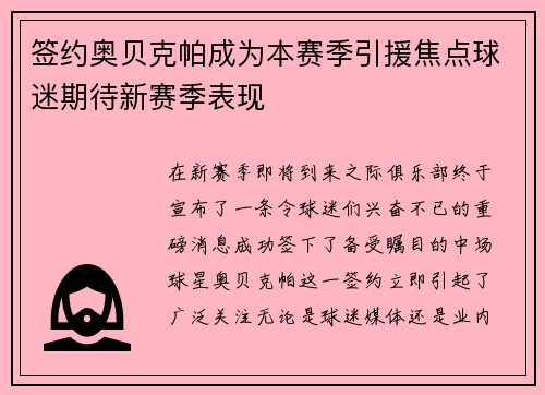 签约奥贝克帕成为本赛季引援焦点球迷期待新赛季表现