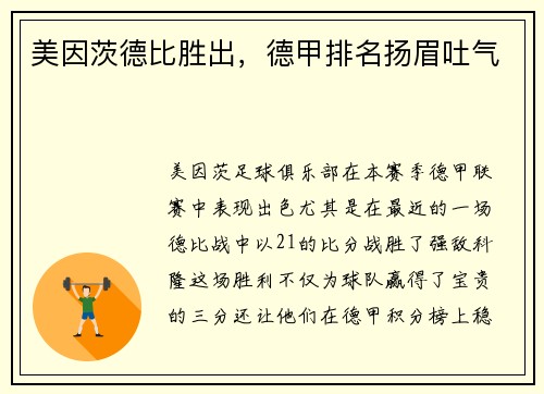 美因茨德比胜出，德甲排名扬眉吐气