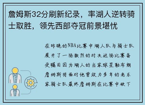 詹姆斯32分刷新纪录，率湖人逆转骑士取胜，领先西部夺冠前景堪忧