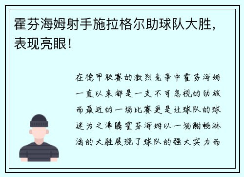 霍芬海姆射手施拉格尔助球队大胜，表现亮眼！