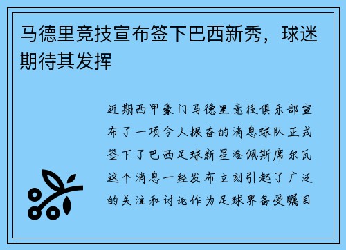 马德里竞技宣布签下巴西新秀，球迷期待其发挥